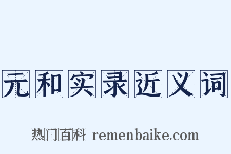 元和实录近义词是什么意思的图片